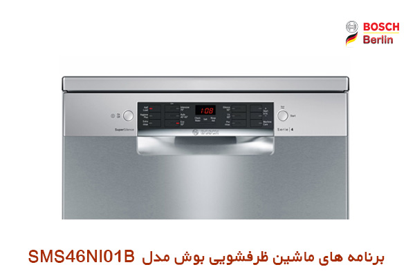 برنامه های ماشین ظرفشویی بوش مدل SMS46NI01B
