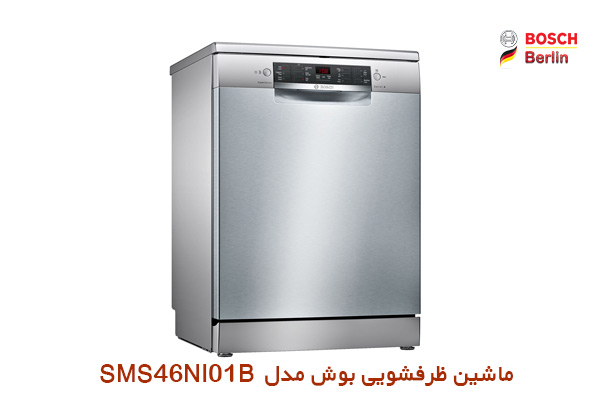 ماشین ظرفشویی بوش مدل SMS46NI01B