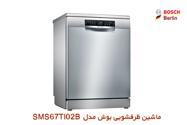 ماشین ظرفشویی بوش مدل SMS67TI02B
