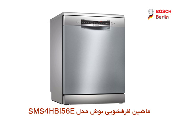 ماشین ظرفشویی بوش مدل SMS4HBI56E :