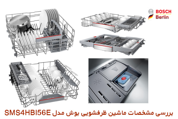 بررسی مشخصات ماشین ظرفشویی بوش مدل SMS4HBI56E :