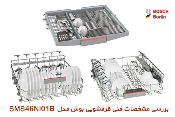 بررسی مشخصات فنی ماشین ظرفشویی بوش مدل SMS46NI01B