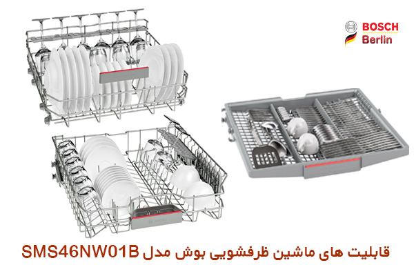 قابلیت های ماشین ظرفشویی بوش مدل SMS46NW01B