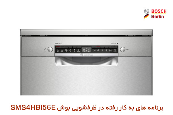 برنامه های به کار رفته در ماشین ظرفشویی بوش مدل SMS4HBI56E :