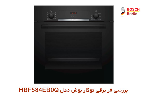 بررسی فر برقی توکار بوش مدل HBF534EB0Q: