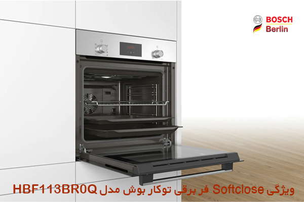 ویژگی Softclose فر برقی توکار بوش مدل HBF113BR0Q