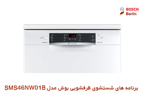 برنامه های شستشوی ماشین ظرفشویی بوش مدل SMS46NW01B