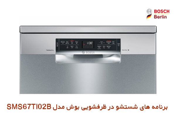 برنامه های شستشو در ماشین ظرفشویی بوش مدل SMS67TI02B