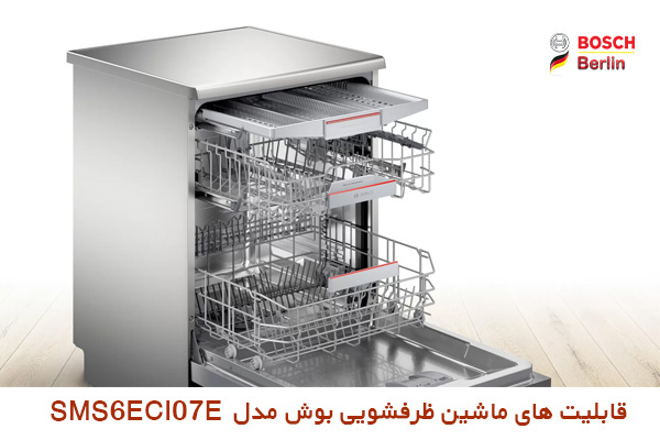 قابلیت های ماشین ظرفشویی بوش مدل SMS6ECI07E :