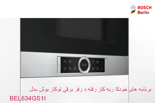 برنامه های خودکا ربه کار رفته د رفر برقی توکار بوش مدل BEL634GS1I