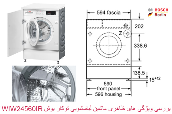 بررسی ویژگی های ظاهری ماشین لباسشویی توکار بوش مدل WIW24560IR