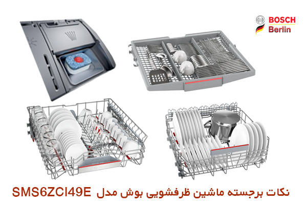 نکات برجسته ماشین ظرفشویی بوش مدل SMS6ZCI49E :