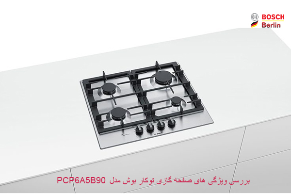 بررسی ویژگی های صفحه گازی توکار بوش مدل PCP6A5B90