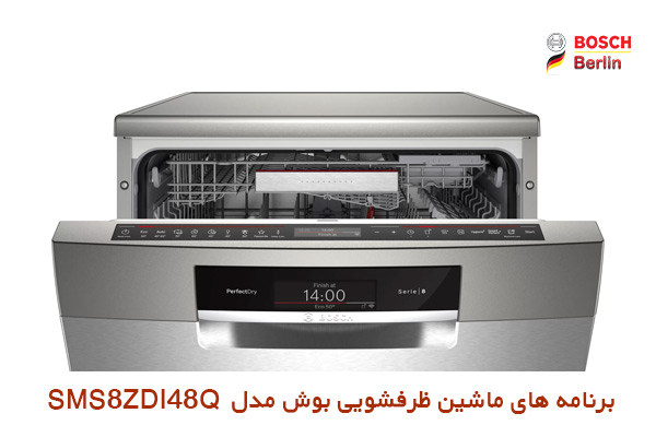 برنامه های به کار رفته در ماشین ظرفشویی بوش مدل SMS8ZDI48Q