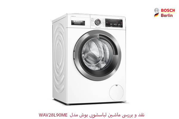 نقد و بررسی ماشین لباسشویی بوش مدل WAV28L90ME