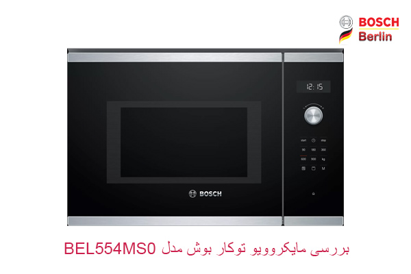 بررسی مایکروویو توکار بوش مدل BEL554MS0