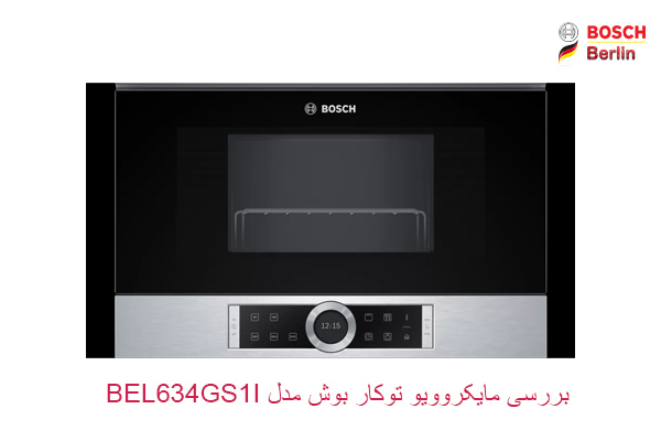 بررسی مایکروویو توکار بوش مدل BEL634GS1I