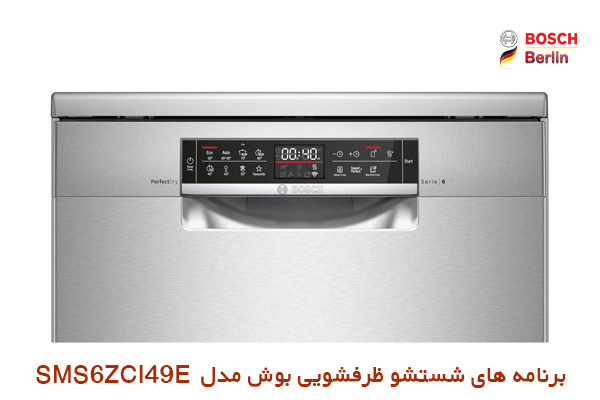 برنامه های شستشو ماشین ظرفشویی بوش مدل SMS6ZCI49E :