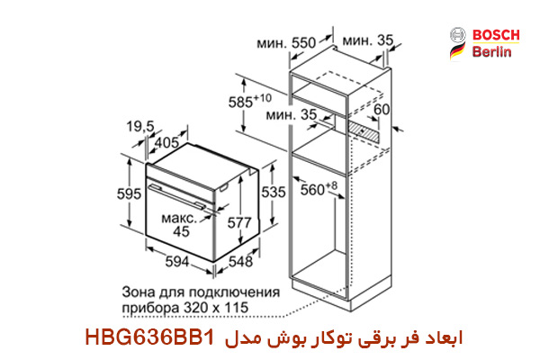 ابعاد فر برقی توکار بوش مدل HBG636BB1