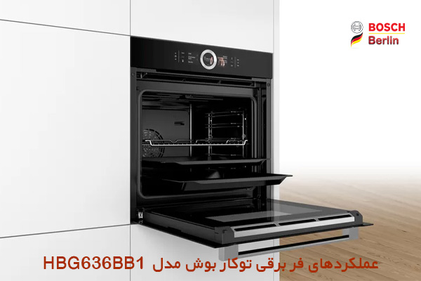 عملکردهای فر برقی توکار بوش مدل HBG636BB1