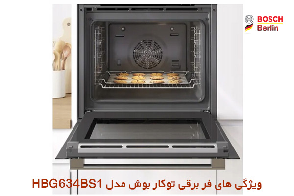 ویژگی های خاص فر برقی توکار بوش مدل HBG634BS1: