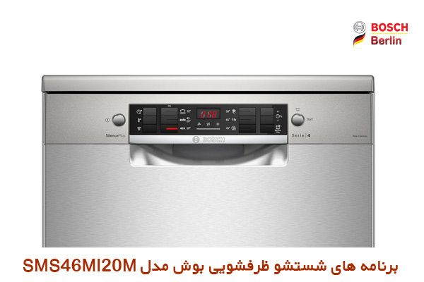 برنامه های شستشو ماشین ظرفشویی بوش مدل SMS46MI20M: