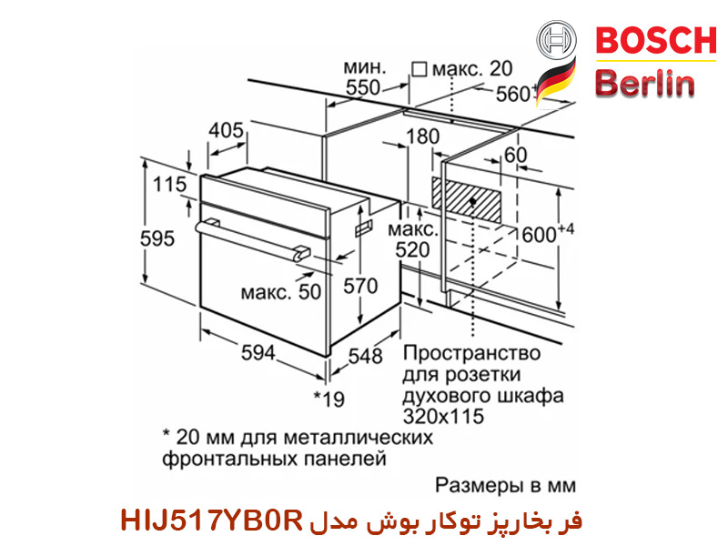 ابعاد فر فر بخارپز توکار بوش مدل HIJ517YB0R : 