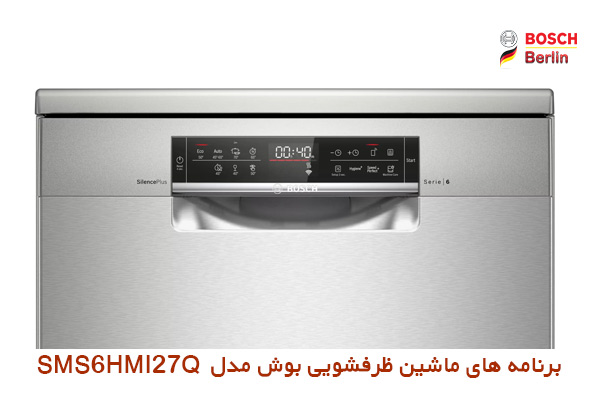 برنامه های ماشین ظرفشویی بوش مدل SMS6HMI27Q