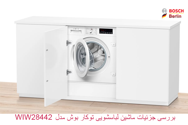 بررسی جزئیات ماشین لباسشویی توکار بوش مدل WIW28442