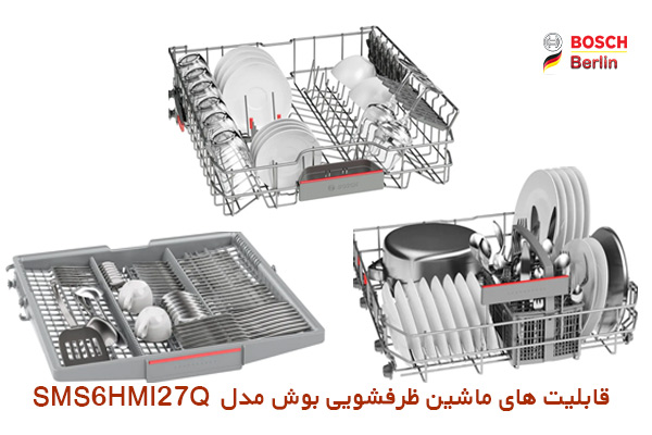 قابلیت های ماشین ظرفشویی بوش مدل SMS6HMI27Q