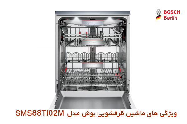 ویژگی های ماشین ظرفشویی بوش مدل SMS88TI02M: