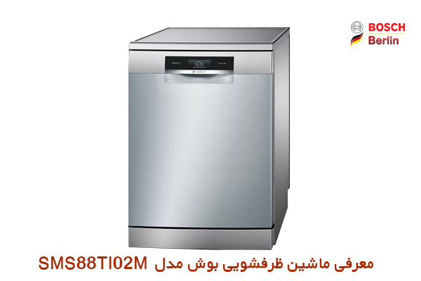 معرفی ماشین ظرفشویی بوش مدل SMS88TI02M:
