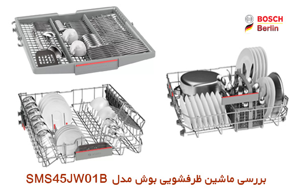 بررسی ماشین ظرفشویی بوش مدل SMS45JW01B: