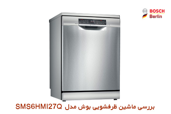 ماشین ظرفشویی بوش مدل SMS6HMI27Q