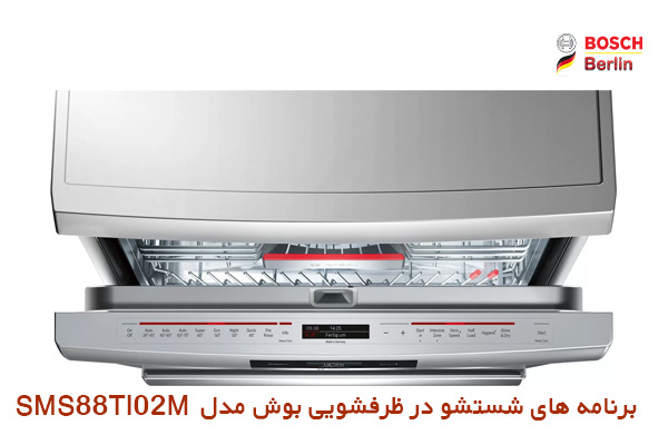 برنامه های شستشو در ماشین ظرفشویی بوش مدل  SMS88TI02M: