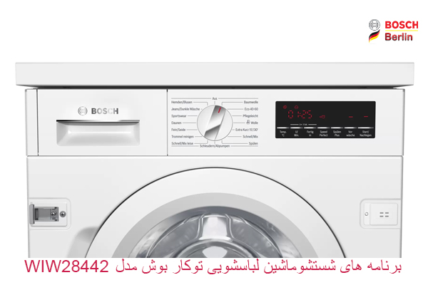 برنامه های شستشو ماشین لباسشویی توکار بوش مدل WIW28442