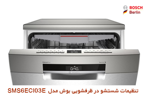 تنظیمات شستشو در ماشین ظرفشویی بوش مدل SMS6ECI03E: