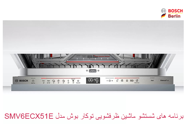 برنامه های شستشو ماشین ظرفشویی توکار بوش مدل SMV6ECX51E