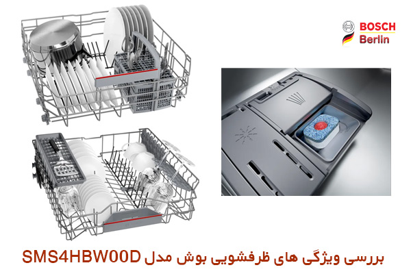 بررسی ویژگی های ماشین ظرفشویی بوش مدل SMS4HBW00D: