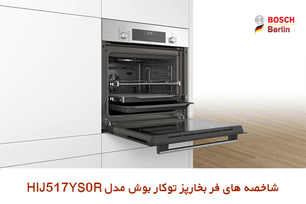 شاخصه های فر بخارپز توکار بوش مدل HIJ517YS0R