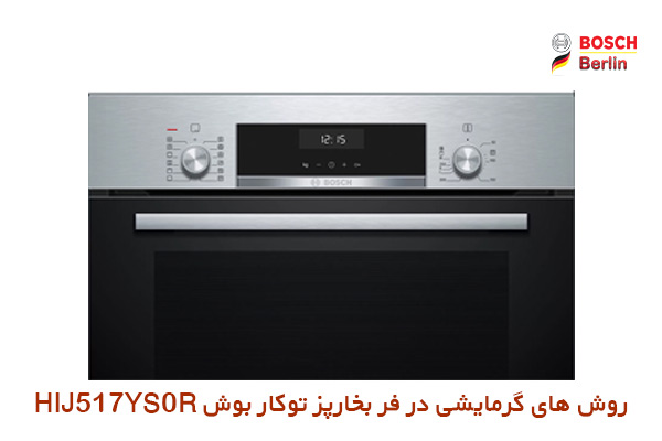 روش های گرمایشی در فر بخارپز توکار بوش مدل HIJ517YS0R