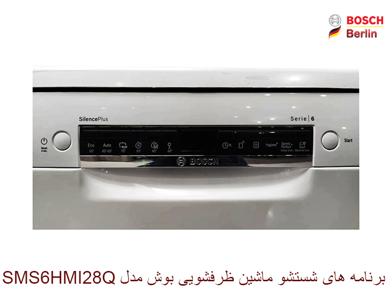 برنامه های شستشو در ماشین ظرفشویی بوش مدل SMS6HMI28Q