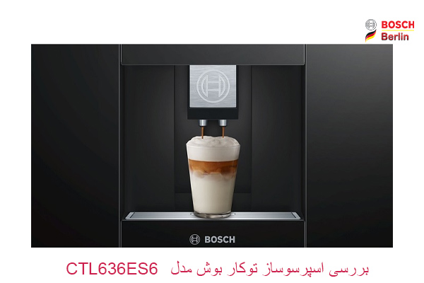 بررسی اسپرسوساز توکار بوش مدل CTL636ES6