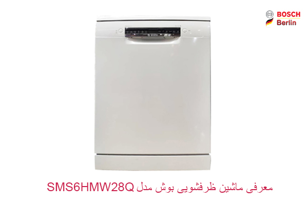 معرفی ماشین ظرفشویی بوش مدل SMS6HMW28Q