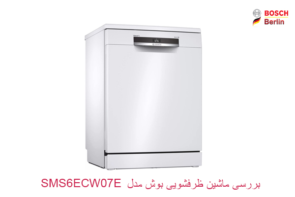 بررسی ماشین ظرفشویی بوش مدل SMS6ECW07E