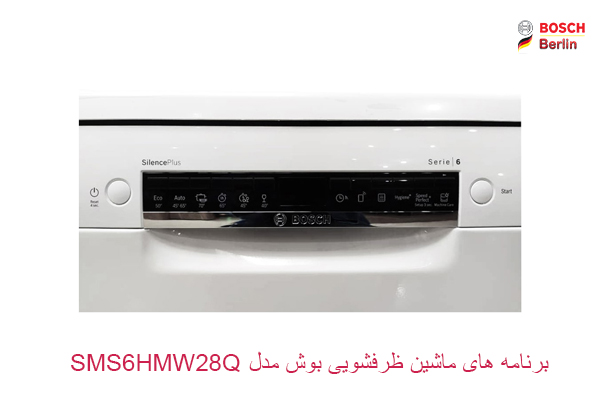 برنامه های شستشو ماشین ظرفشویی بوش مدل SMS6HMW28Q