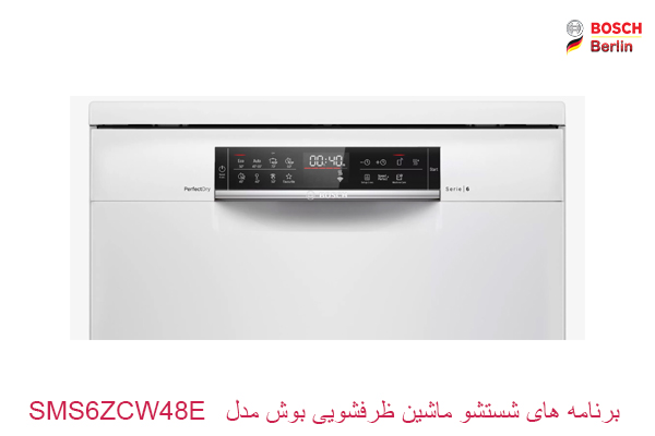 برنامه های شستشو ماشین ظرفشویی بوش مدل SMS6ZCW48E