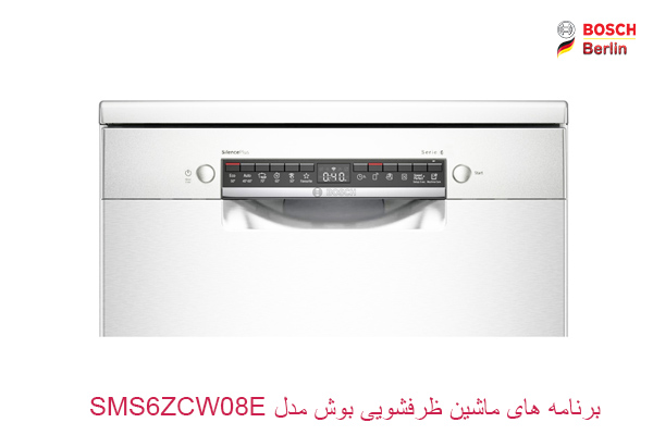 برنامه های ماشین ظرفشویی بوش مدل SMS6ZCW08E