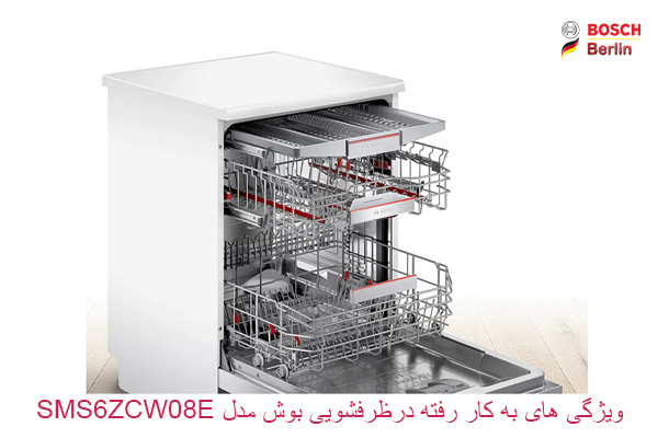 بررسی ویژگی های به کار رفته در ماشین ظرفشویی بوش مدل SMS6ZCW08E