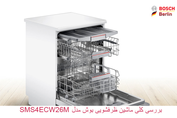 بررسی کلی ماشین ظرفشویی بوش مدل  SMS4ECW26M